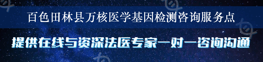 百色田林县万核医学基因检测咨询服务点